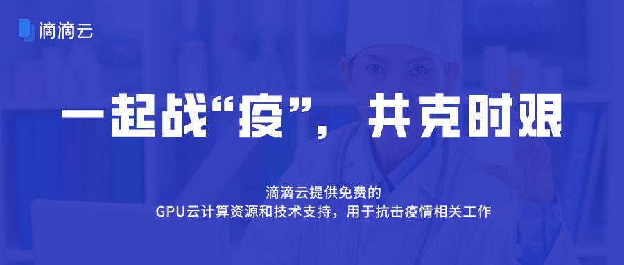 滴滴云免费提供云计算资源抗击疫情