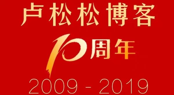 卢松松博客十周年