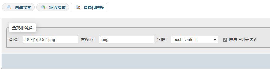 phpMyAdmin 使用正则表达式替换链接