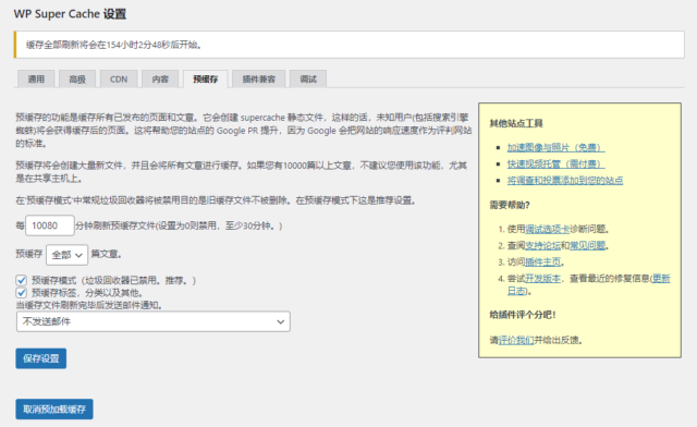 WP Super Cache 预缓存模式