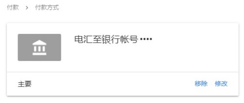 Google Adsense添加付款方式