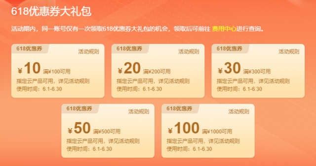 阿里云6.18优惠券大礼包