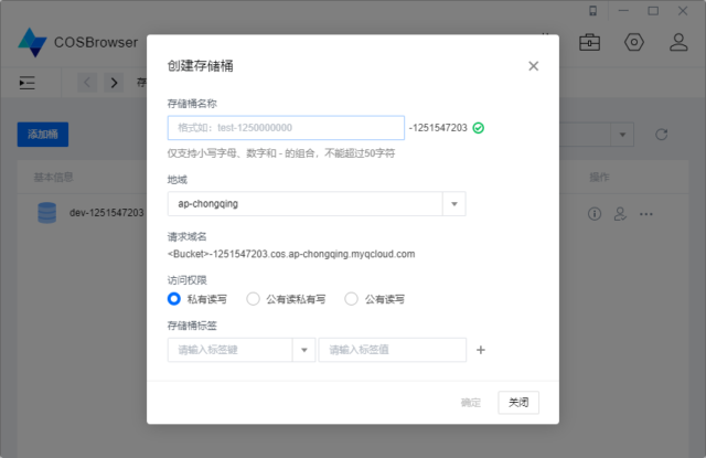 腾讯云 COSBrowser 桌面端添加存储桶